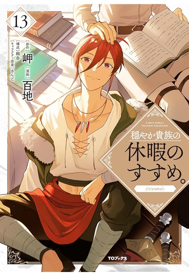 穏やか貴族の休暇のすすめ。@COMIC コミック 1-9巻セット |本 | 通販